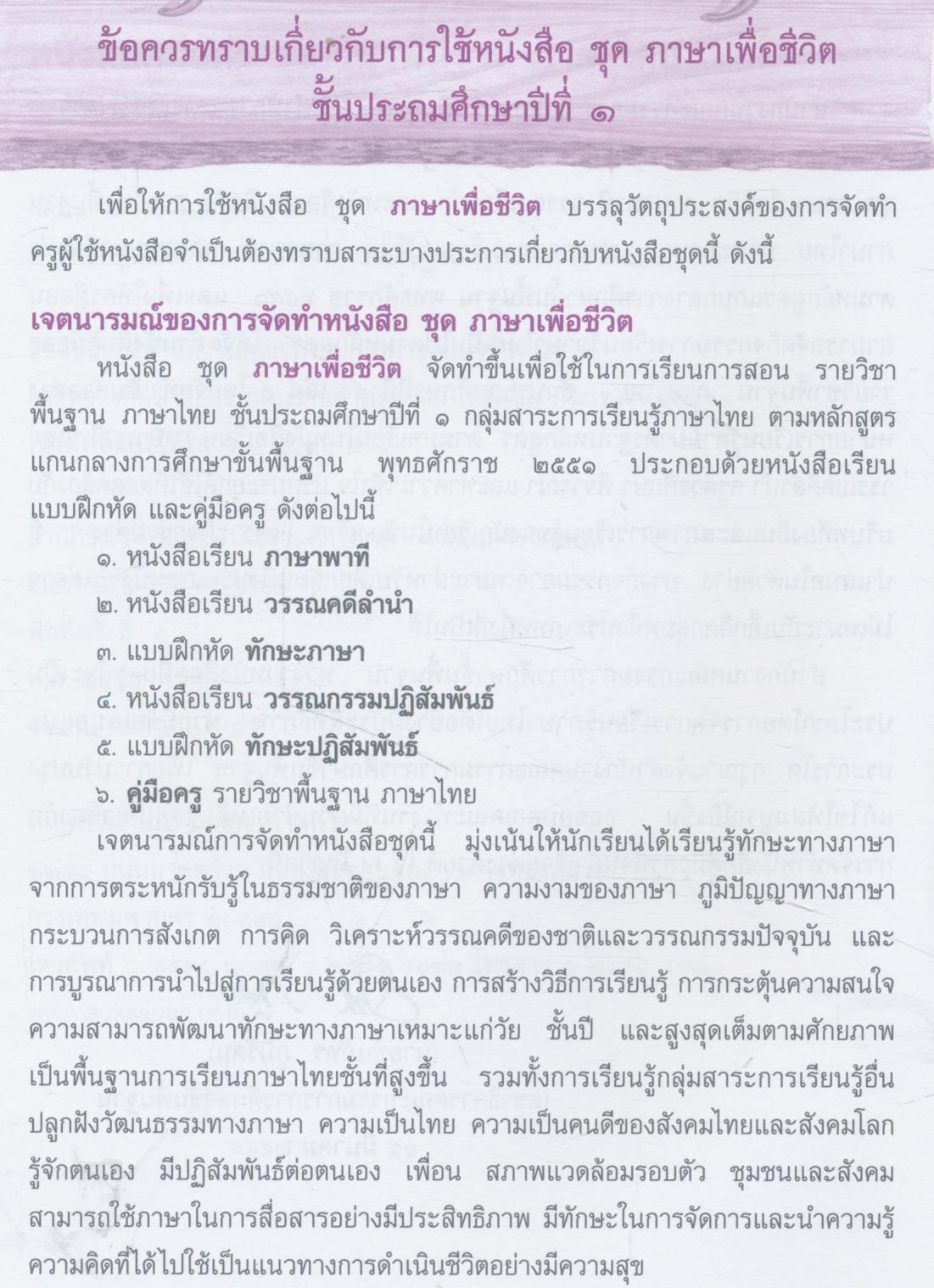 หนังสือคู่มือครู รายวิชาพื้นฐาน ภาษาไทย ชั้นประถมศึกษาปีที่ ๑ เล่ม ๑