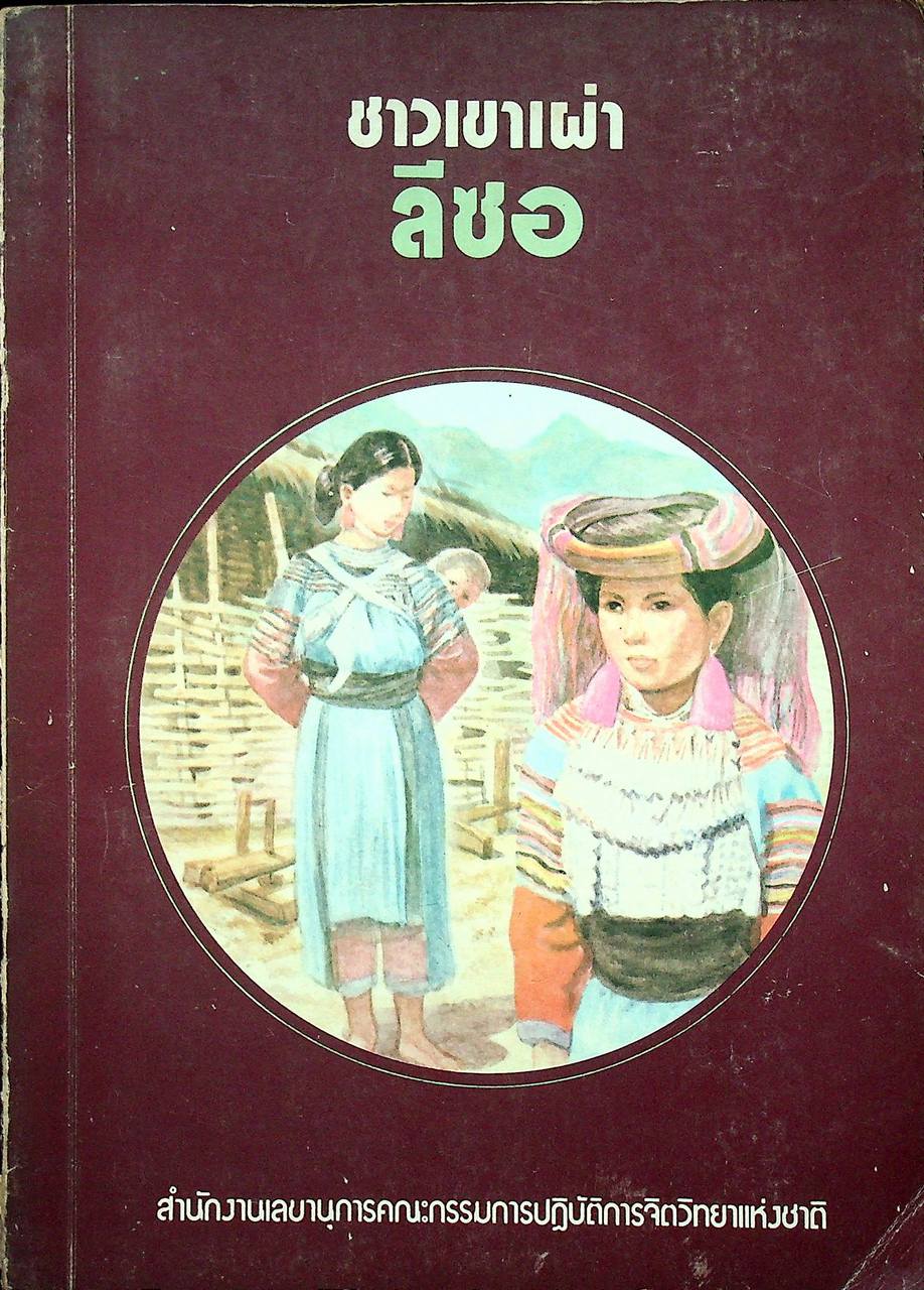 ชาวเขาเผ่าลีซอ