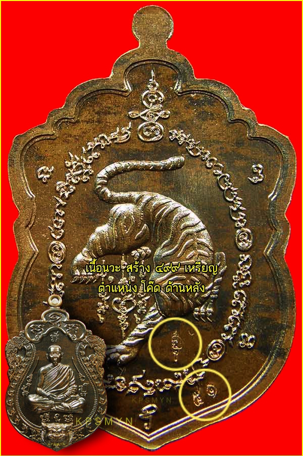 ศึกษาก่อนสะสม โค๊ด เหรียญเสมาเสืออมตะ ล.พ.ไฉน ฉนฺทสาโร