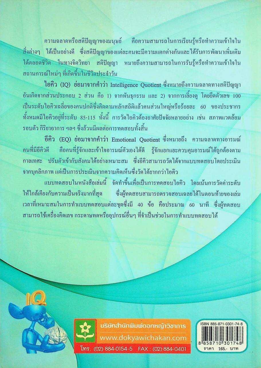 แบบทดสอบไอคิว เล่ม 1 Intelligence Quotient Test