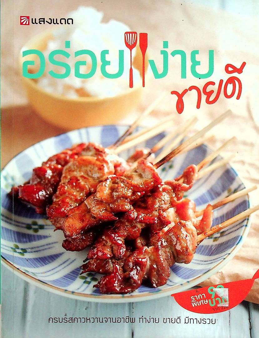อร่อยง่าย ขายดี