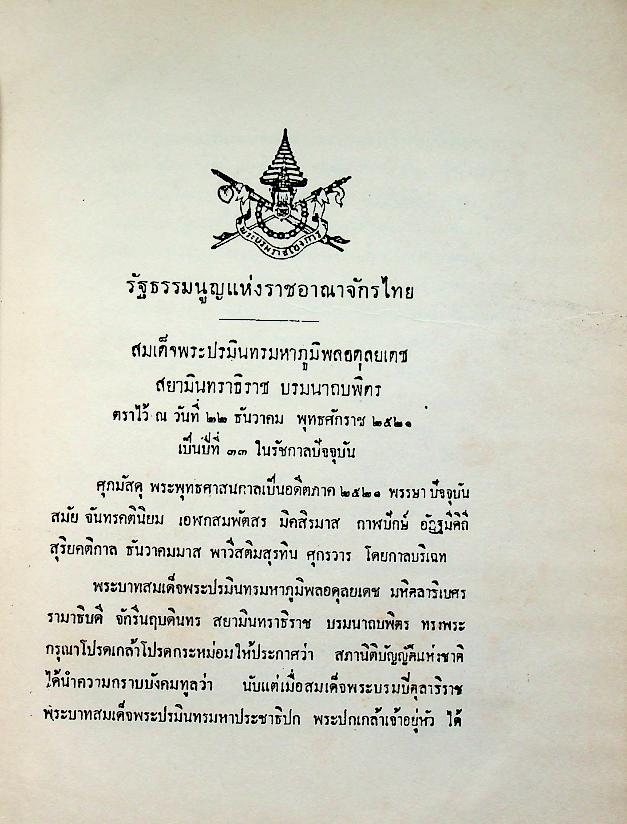 รัฐธรรมนูญแห่งราชอาณาจักรไทย พ.ศ. ๒๕๒๑ รัฐธรรมนูญแห่งราชอาณาจักรไทย แก้ไขเพิ่มเติม พ.ศ. ๒๕๒๘ ข้อบังคับการประชุมวุฒิสภา พ.ศ. ๒๕๒๗ ข้อบังคับการประชุมสภาผู้แทนราษฎร พ.ศ. ๒๕๒๘