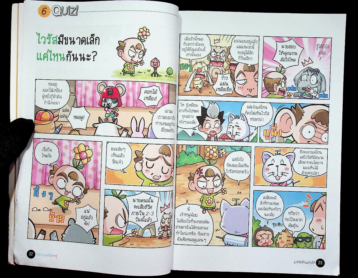 วิทยาศาสตร์ฉลาดรู้ เรื่อง แบคทีเรียและไวรัส