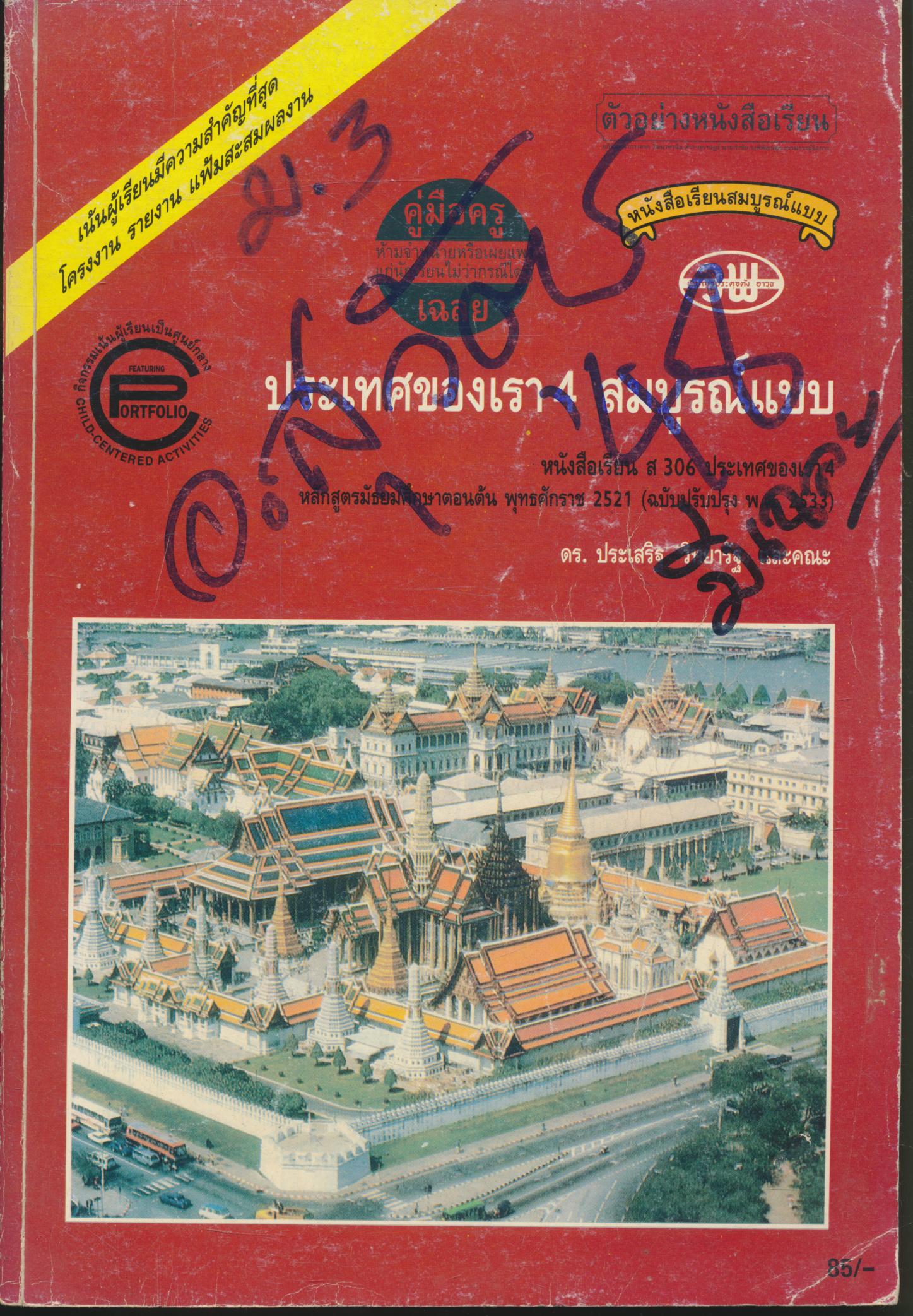 คู่มือครู-เฉลย หนังสือเรียน ส 306 ประเทศของเรา 4 สมบูรณ์แบบ ชั้น ม.3 ภาคเรียนที่ 2
