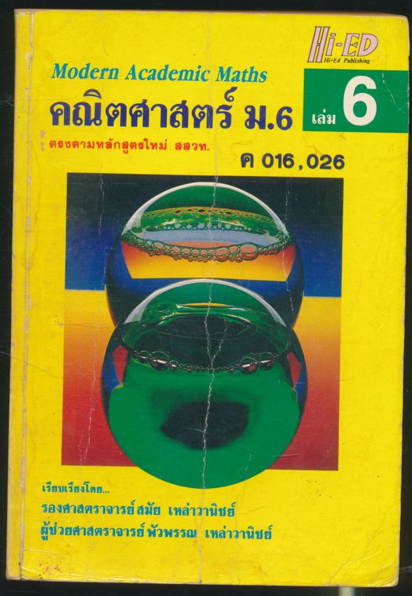 คณิตศาสตร์ ม.6 เล่ม6 ค016,026 (มีเพิ่มใหม่1เล่ม สภาพดีพอใช็)