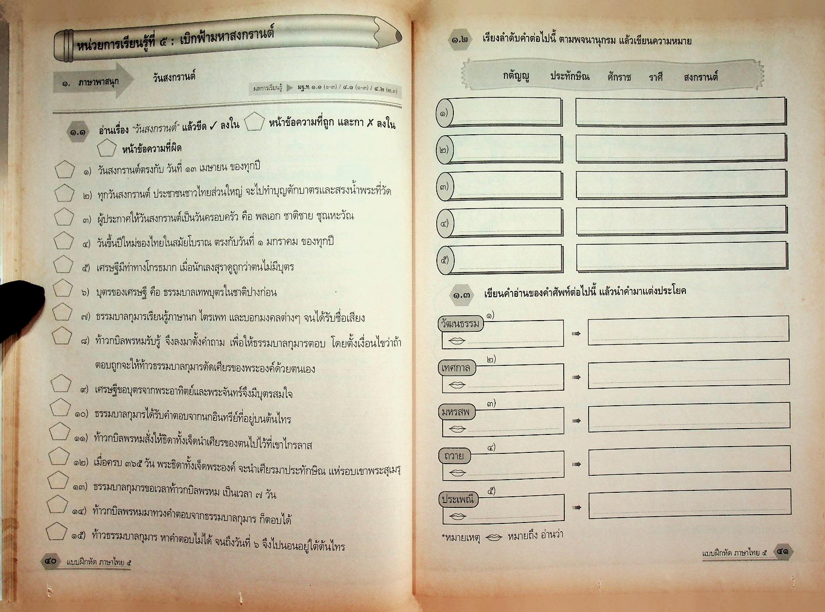 แบบฝึกหัด สาระการเรียนรู้พื้นฐาน กลุ่มสาระการเรียนรู้ ภาษาไทย ป.๕ ช่วงชั้นที่ ๒