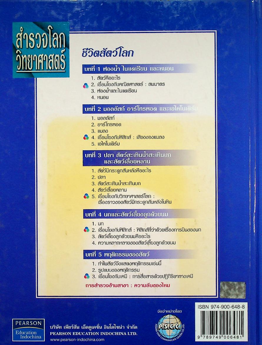 สำรวจโลกวิทยาศาสตร์ ชีวิตสัตว์โลก