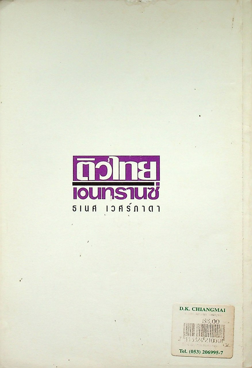 ติวไทย เอนทรานซ์ เล่ม 4