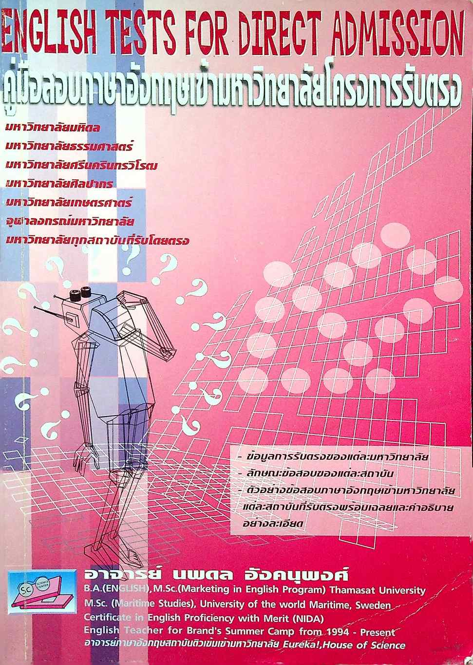 ENGLISH TESTS FOR DIRECT ADMISSION คู่มือสอบภาษาอังกฤษเข้ามหาวิทยาลัยโครงการรับตรง