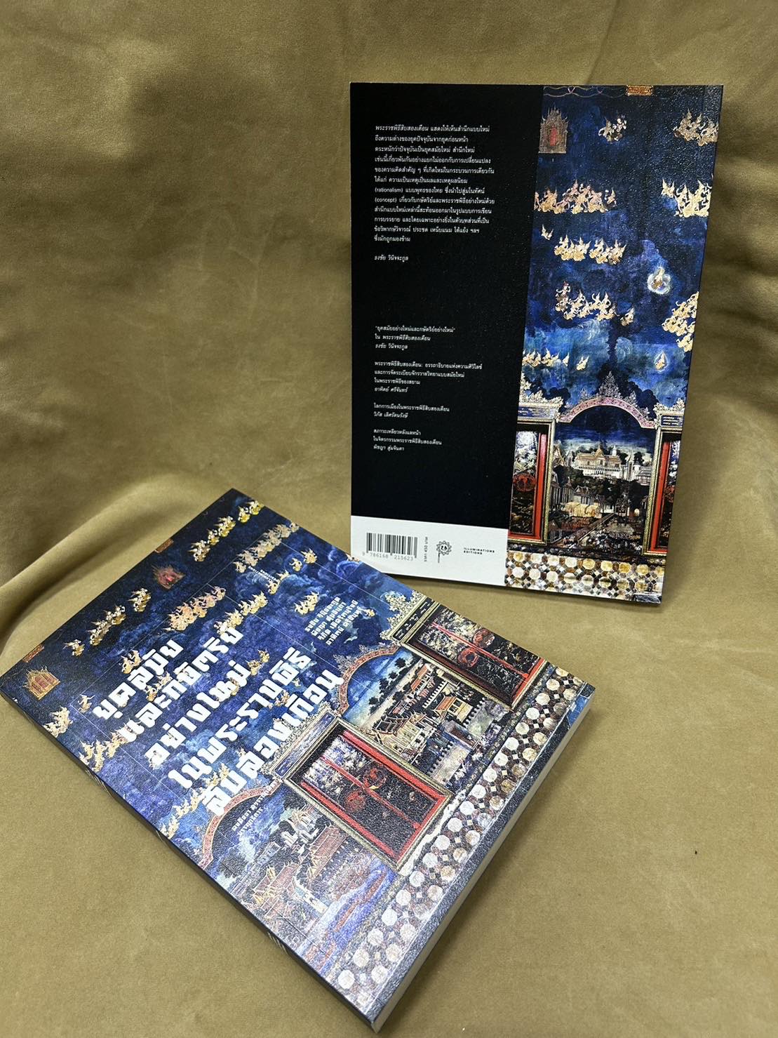 หนังสือ 'ยุคสมัยและกษัตริย์อย่างใหม่ ในพระราชพิธีสิบสองเดือน' บรรณาธิการโดย คงสัจจา สุวรรณเพ็ชร