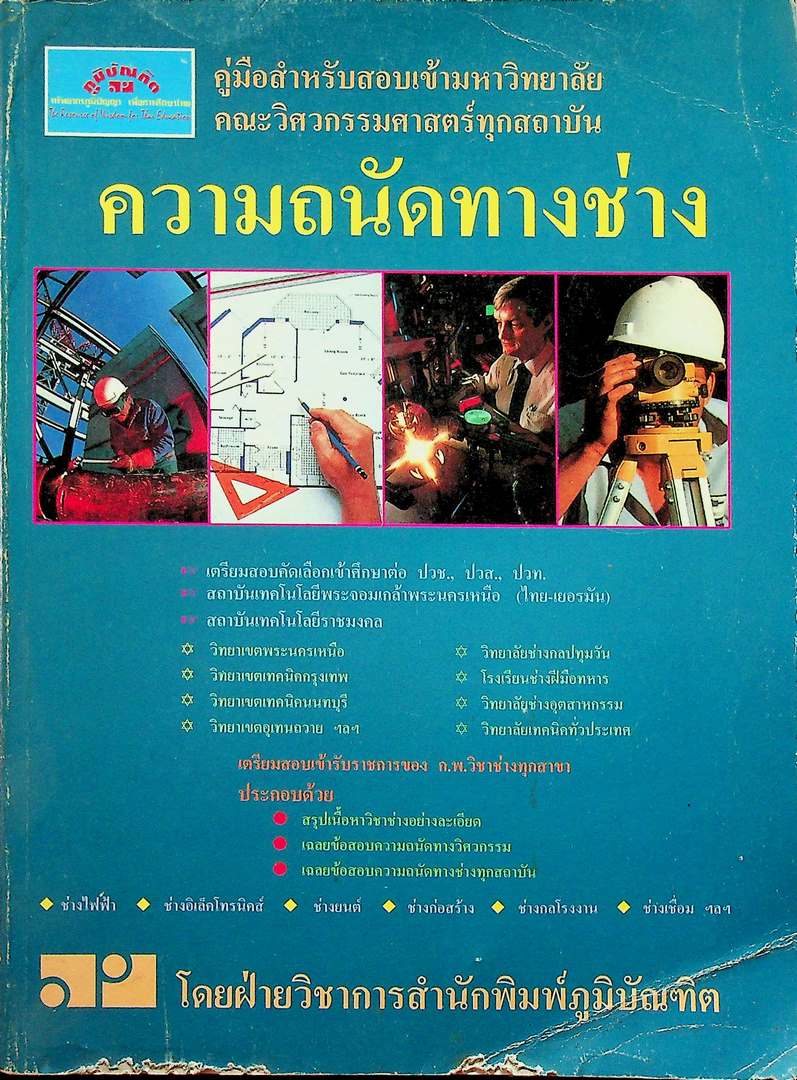 คู่มือสำหรับสอบเข้ามหาวิทยาลัย คณะวิศวกรรมศาสตร์ทุกสถาบัน ความถนัดทางช่าง