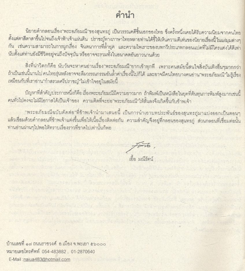 วรรณคดีเรื่อง พระอภัยมณี ฉบับตัดต่อ