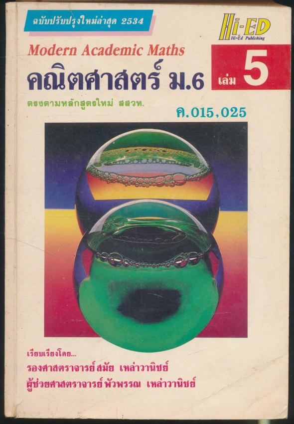 คณิตศาสตร์ ม.6 เล่ม 5 ค 015,025