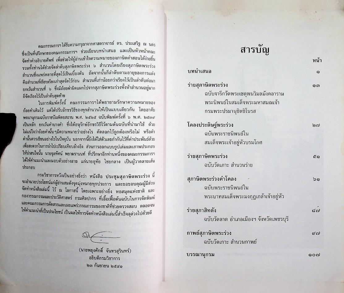 หนังสือชุดวรรณกรรมภาษิตและคำสอน ประชุมสุภาษิตพระร่วง