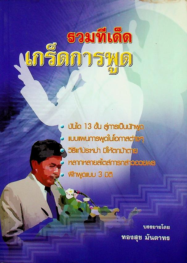 รวมทีเด็ด เกร็ดการพูด
