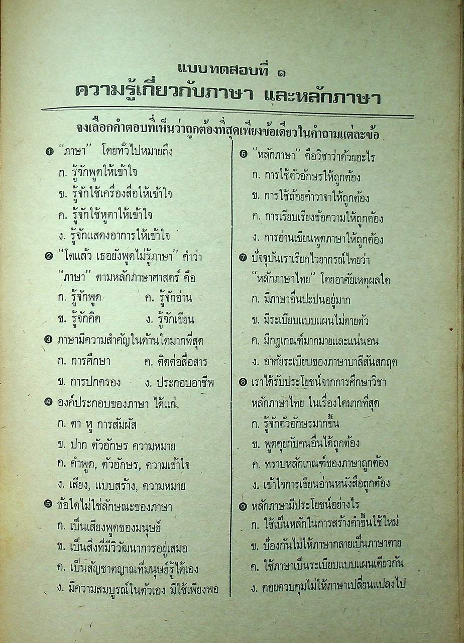 แบบทดสอบ วิชา หลักภาษาไทย ม.ศ.3 (ไม่มีเฉลยในเล่ม)