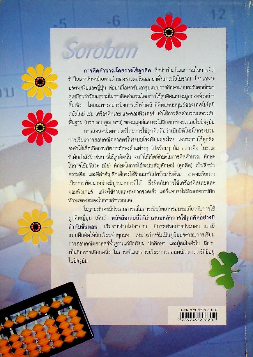 ตำราคณิตอัจฉริยะ บวก-ลบ-คูณ-หาร ฝึกสมาธิ พัฒนาสมองด้วยลูกคิดญี่ปุ่น