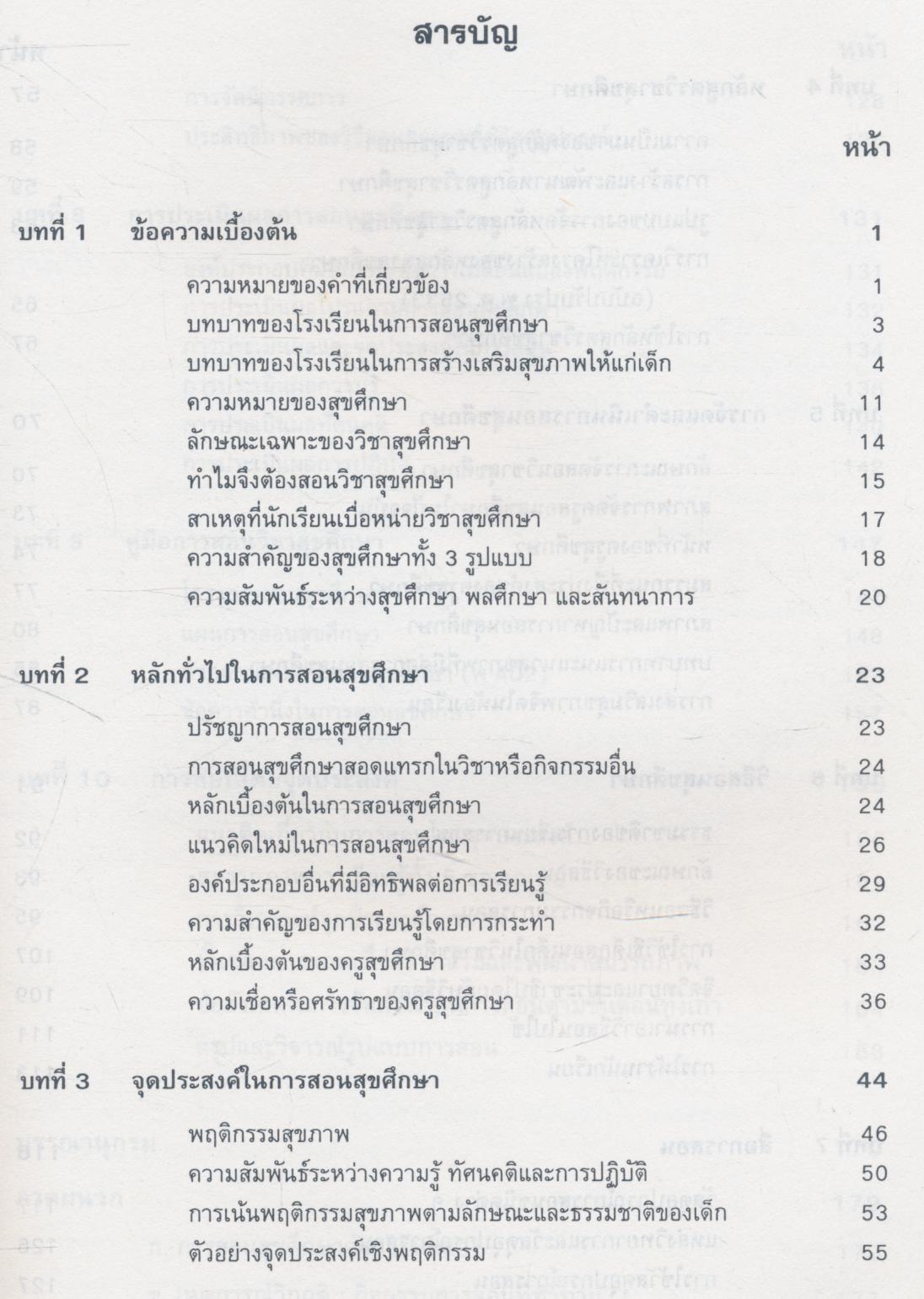 การสอนสุขศึกษา (HEALTH EDUCATION TEACHING)