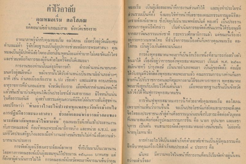 อนุสรณ์ในงานพระราชทานเพลิงศพ นาย เริ่ม ดลโสภณ ชาตะ วันที่ 16..กันยายนพ.ศ.2459.มตะ วันที่ .19 ตุลาคม พ.ศ. .2524