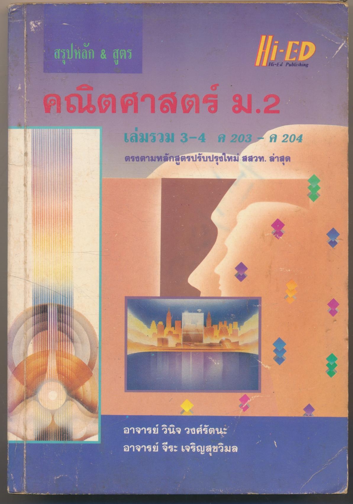 สรุปหลัก&สูตร คณิตศาสตร์ ม.2 เล่มรวม 3-4 ค203-ค204
