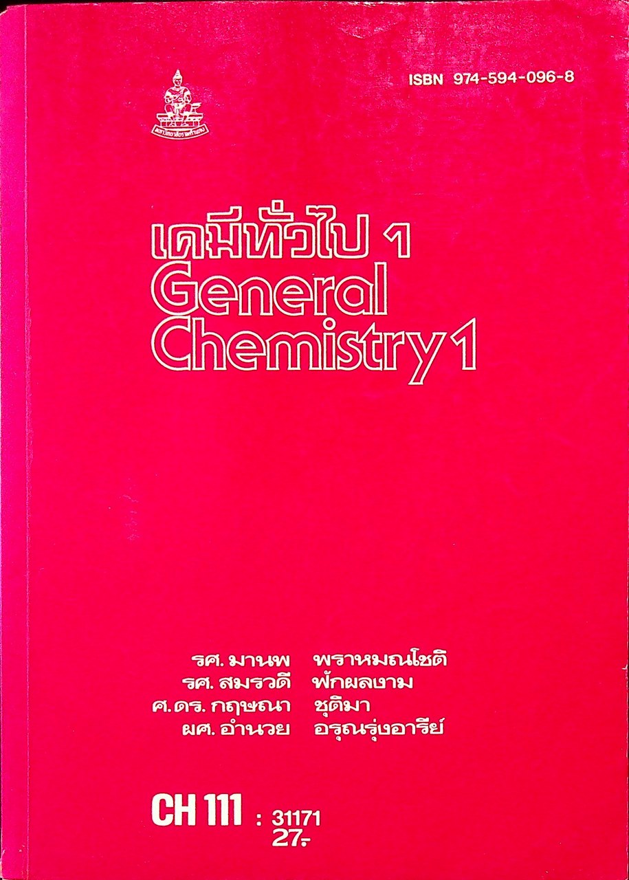 เคมีทั่วไป 1