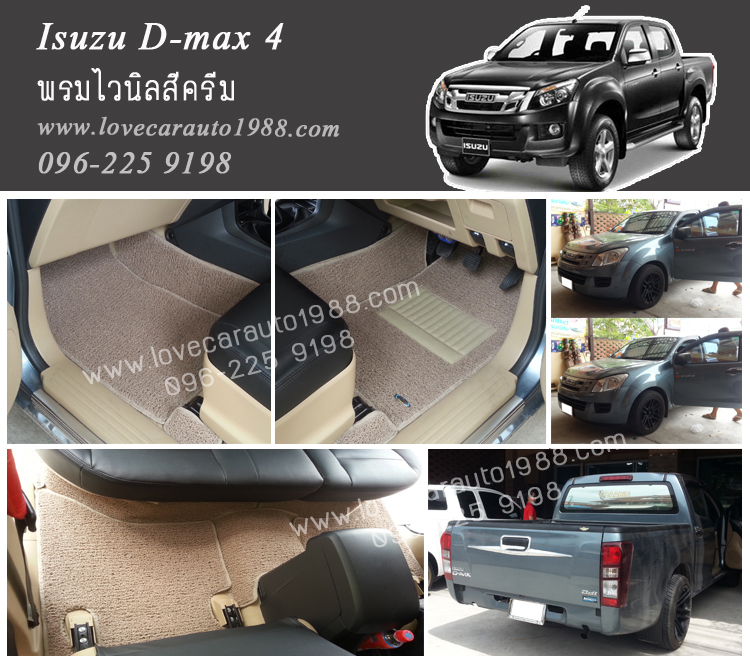 พรมปูพื้นรถยนต์ Isuzu D-max 4 2015 ไวนิลสีครีม