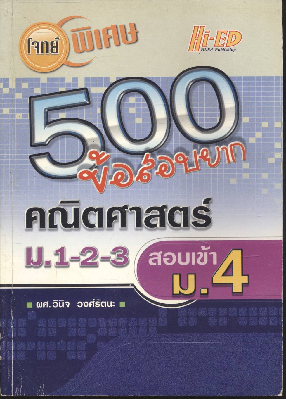 โจทย์พิเศษ 500 ข้อสอบยาก คณิตศาสตร์ ม.1-2-3 สอบเข้า ม.4