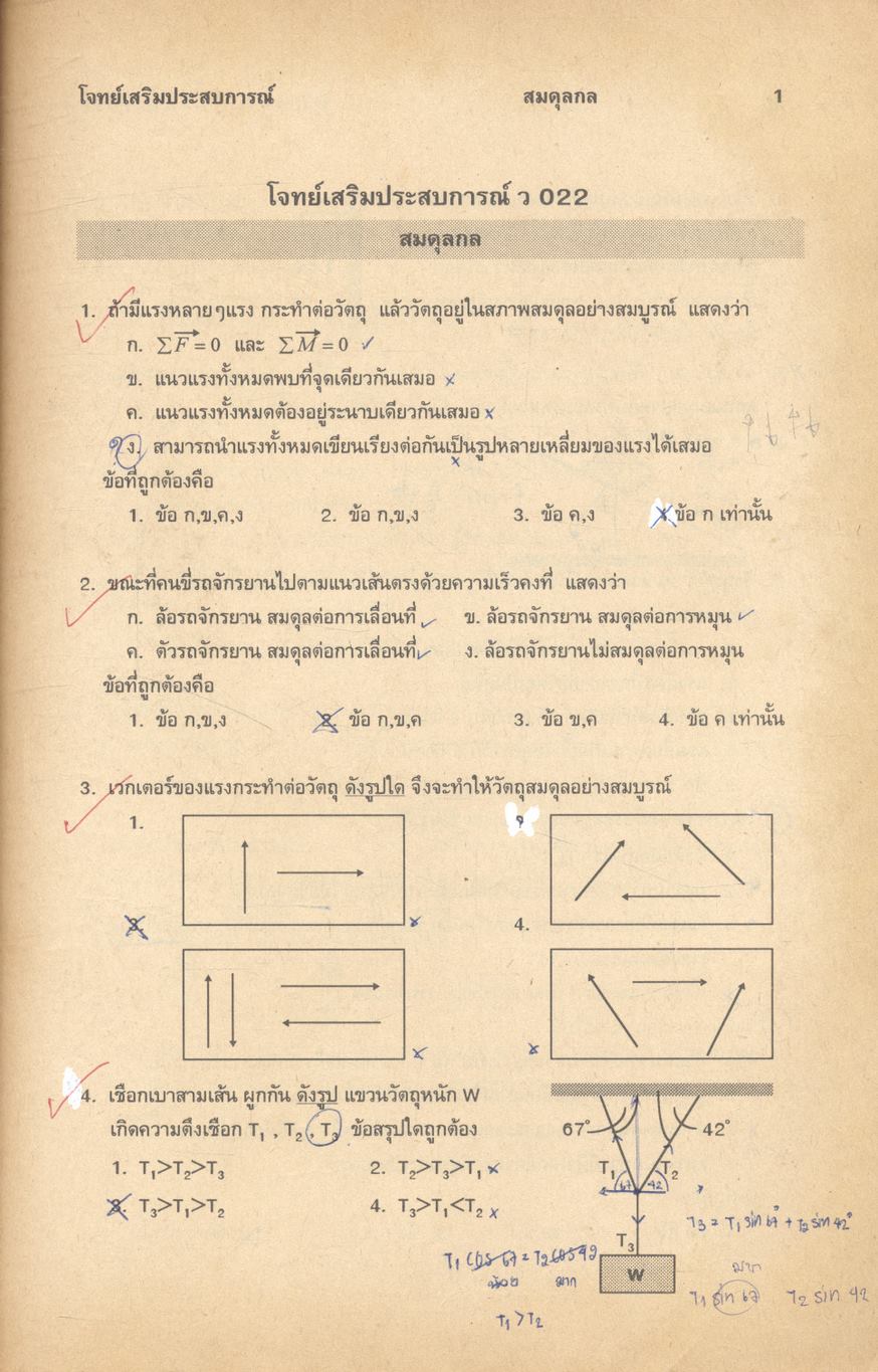 แบบทดสอบวิชาฟิสิกส์ ชั้น ม.5 ว 022 - ว 023 โรงเรียนเตรียมอุดมศึกษา