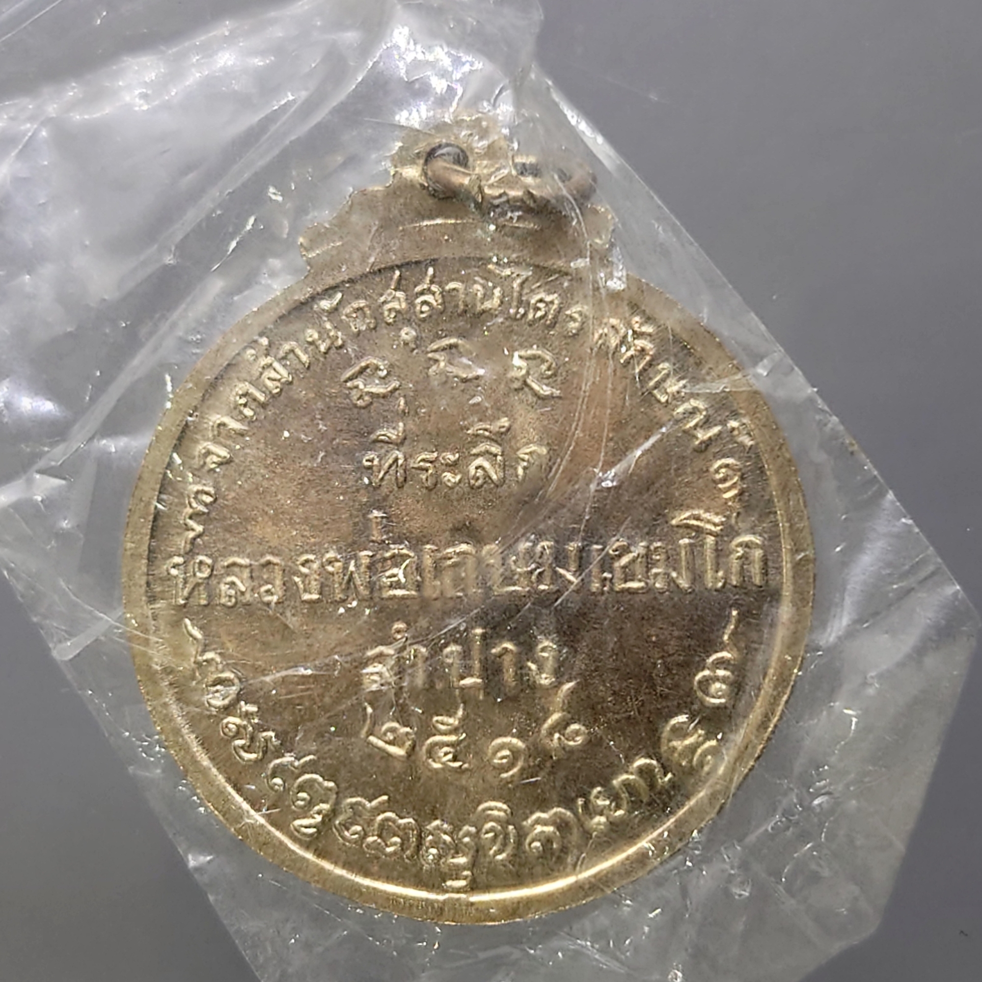หลวงพ่อเกษม เขมโก (เหรียญกลมชัยนาท) เนื้อนวะโลหะ ปี2518 หายาก พร้อมซีลเดิมๆ รับประกันแท้