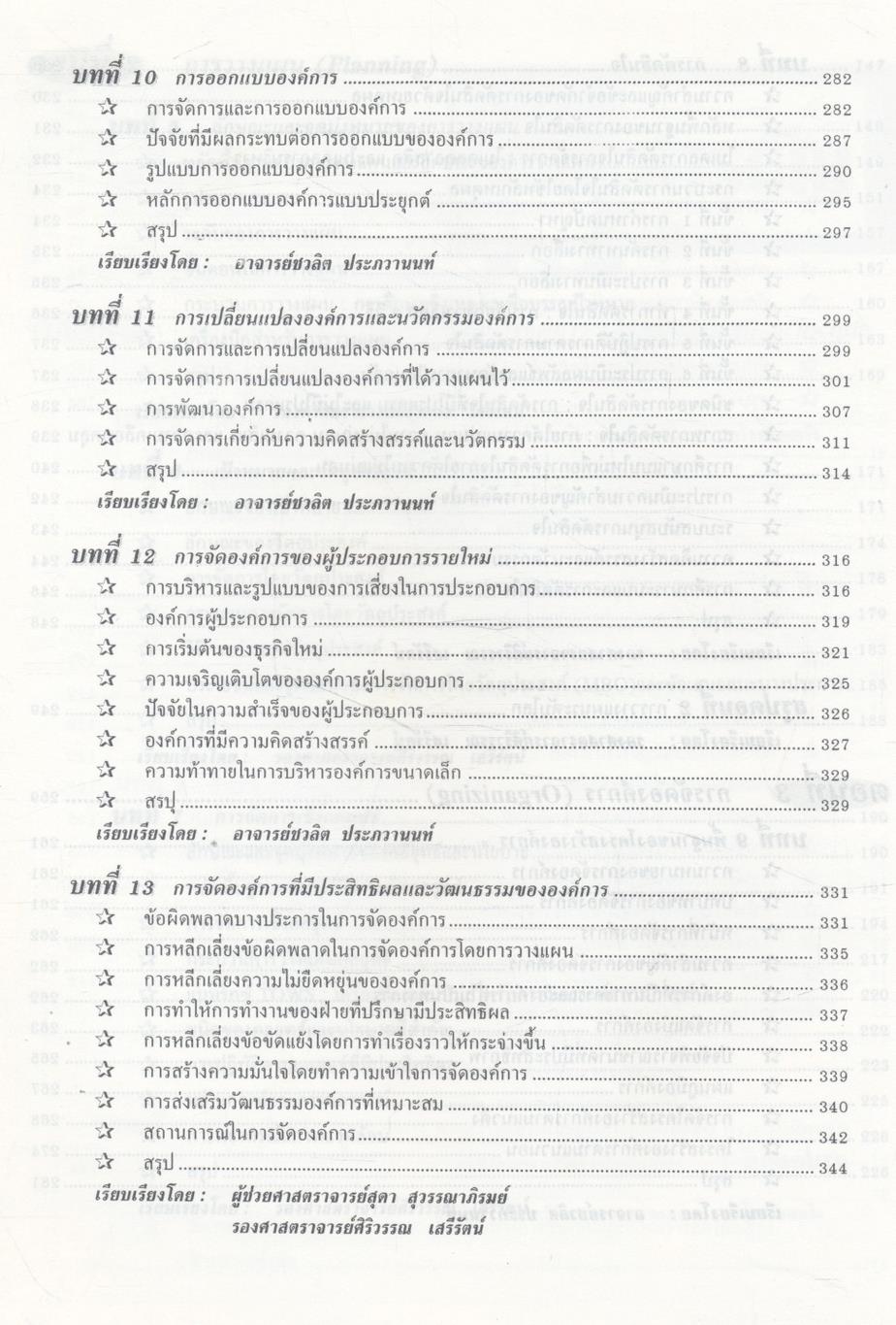 องค์การและการจัดการ ฉบับสมบูรณ์ Organization and Management