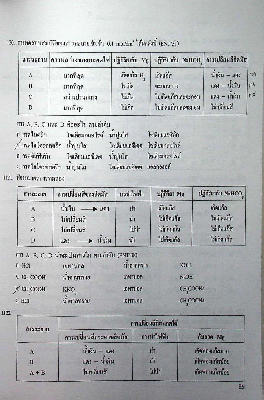 เคมี อาจารย์ อุ๊ กรด-เบส