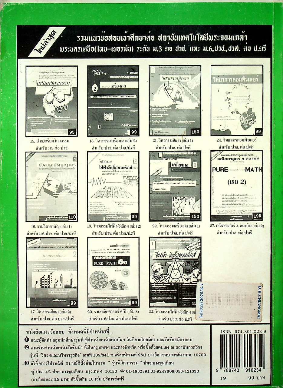 รวมข้อสอบพร้อมเฉลย เล่ม 2 ระดับ ปวช. ต่อ ปวส.หรือ ปริญญาตรี วิศวกรรม ไฟฟ้า-อิเล็กทรอนิกส์ พระจอมเกล้าพระนครเหนือ (ไทย-เยอรมัน)