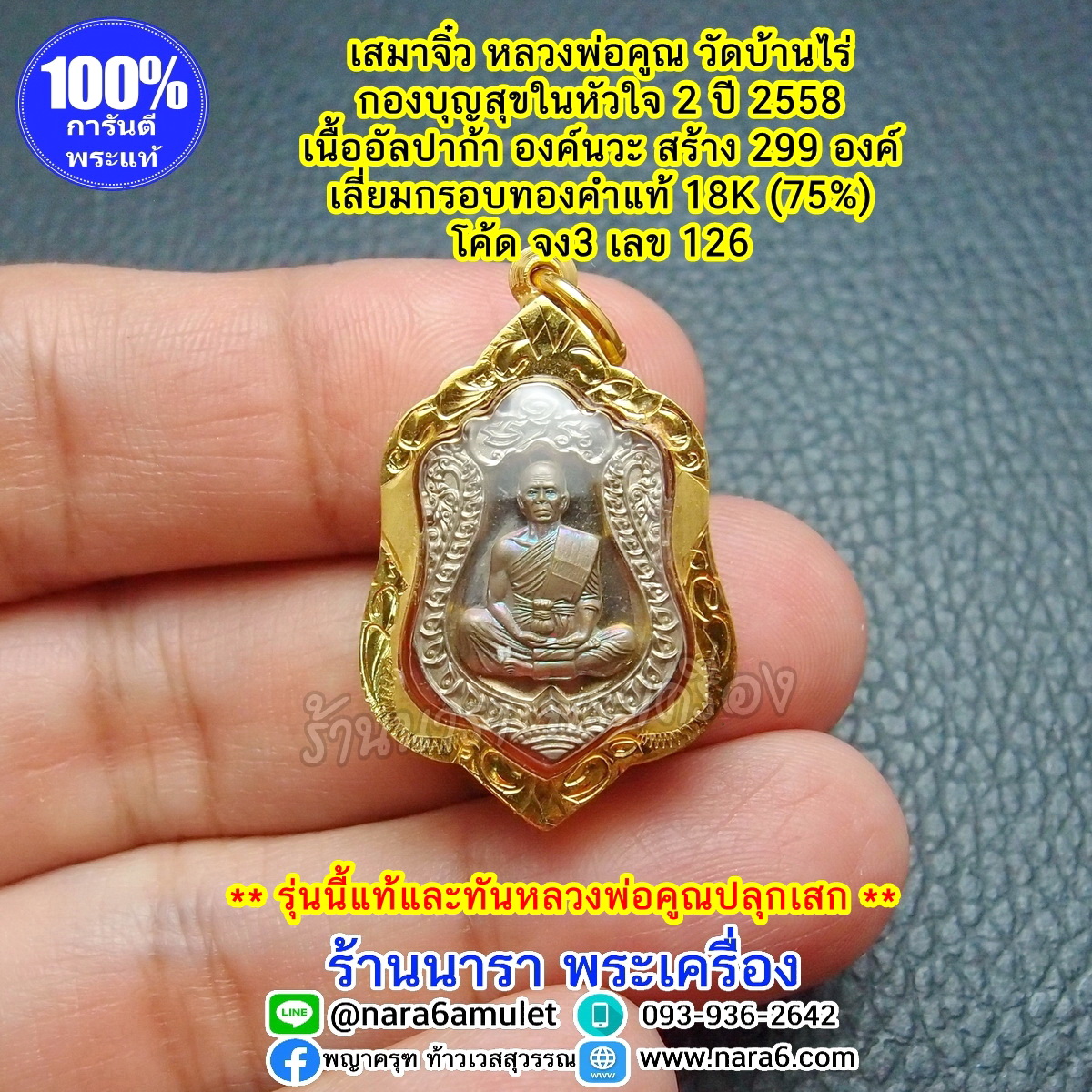 เหรียญหลวงพ่อคูณ เสมาจิ๋ว รุ่นสุขในหัวใจ2 (EOD2) ปี 58 เลี่ยมกรอบทองคำแท้ 18K เนื้ออัลปาก้า องค์นวะ