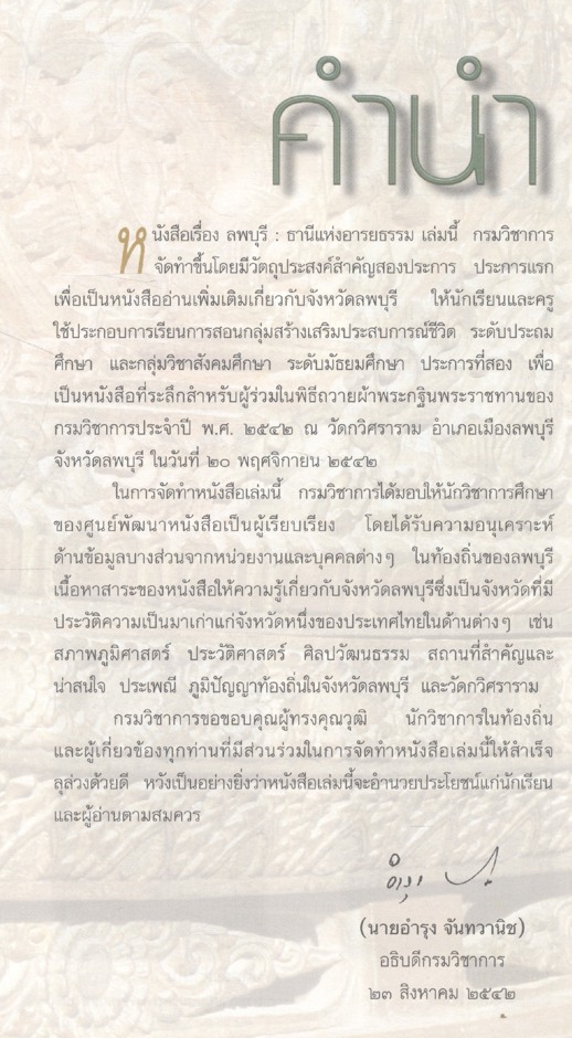 ลพบุรี : ธานีแห่งอารยธรรม หนังสืออ่านเพิ่มเติมสังคมศึกษา ระดับประถมศึกษาและมัธยมศึกษา