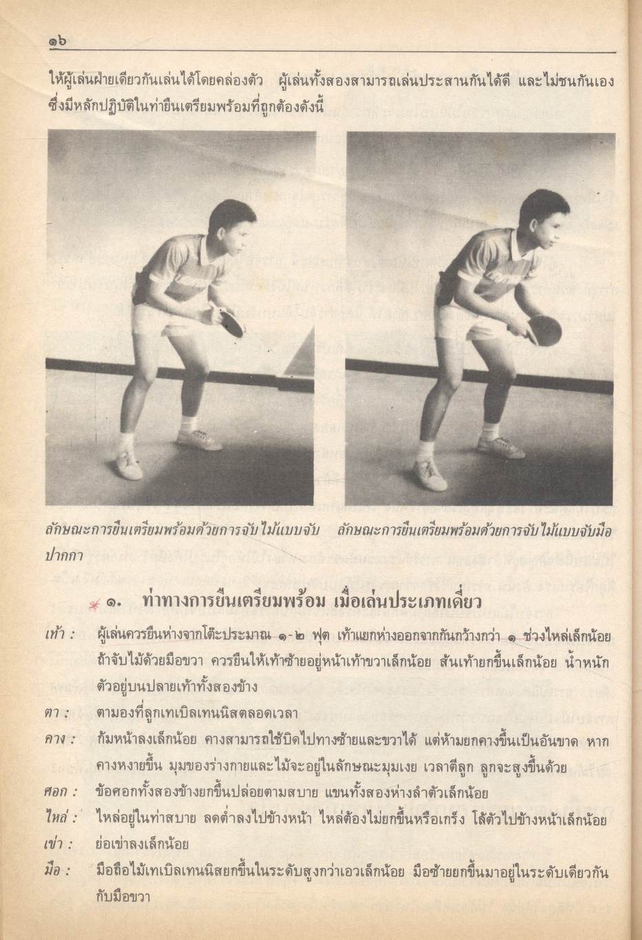 กลุ่มวิชาพัฒนาบุคลิกภาพ : พลานามัย เทเบิลเทนนิส ระดับมัธยมศึกษา