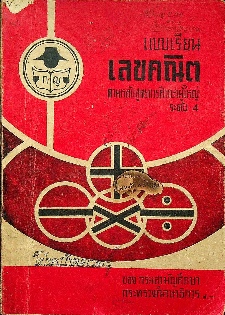 แบบเรียนเลขคณิตศาสตร์ ตามหลักสูตรการศึกษาผู้ใหญ่ระดับ 4