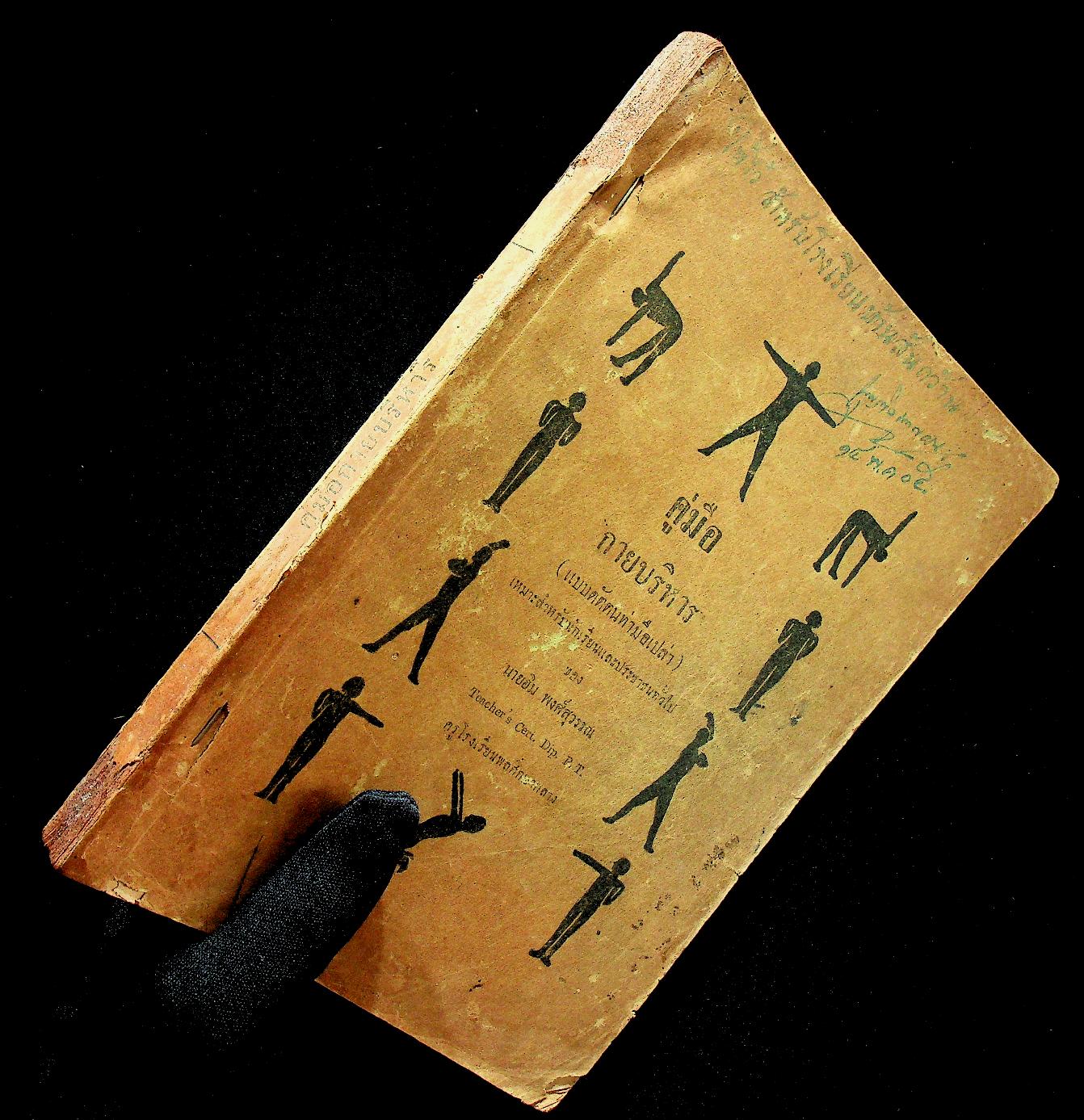 คู่มือกายบริหาร (แบบดัดตนมือเปล่า) เหมาะสำหรับนักเรียนและประชาชนทั่วไป (หนังสือเล่มนี้มีอายุ 89 ปี) พิมพ์ครั้งแรก พ.ศ ๒๔๗๙