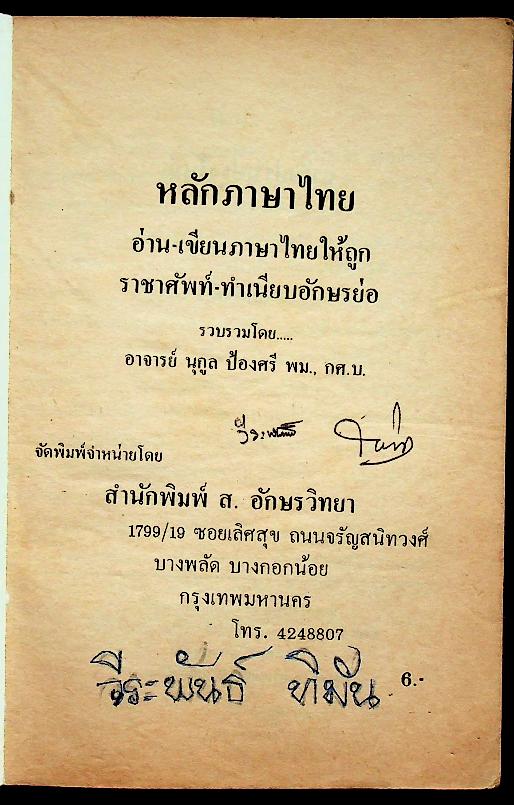 หลักภาษาไทย อ่าน-เขียนภาษาไทยให้ถูก ราชาศัพท์-ทำเนียบอักษรย่อ
