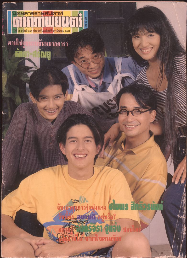 นิตยสารรายสัปดาห์ ดาราภาพยนต์ ปีที่17 ฉบับที่ 830 พ.ศ 2537