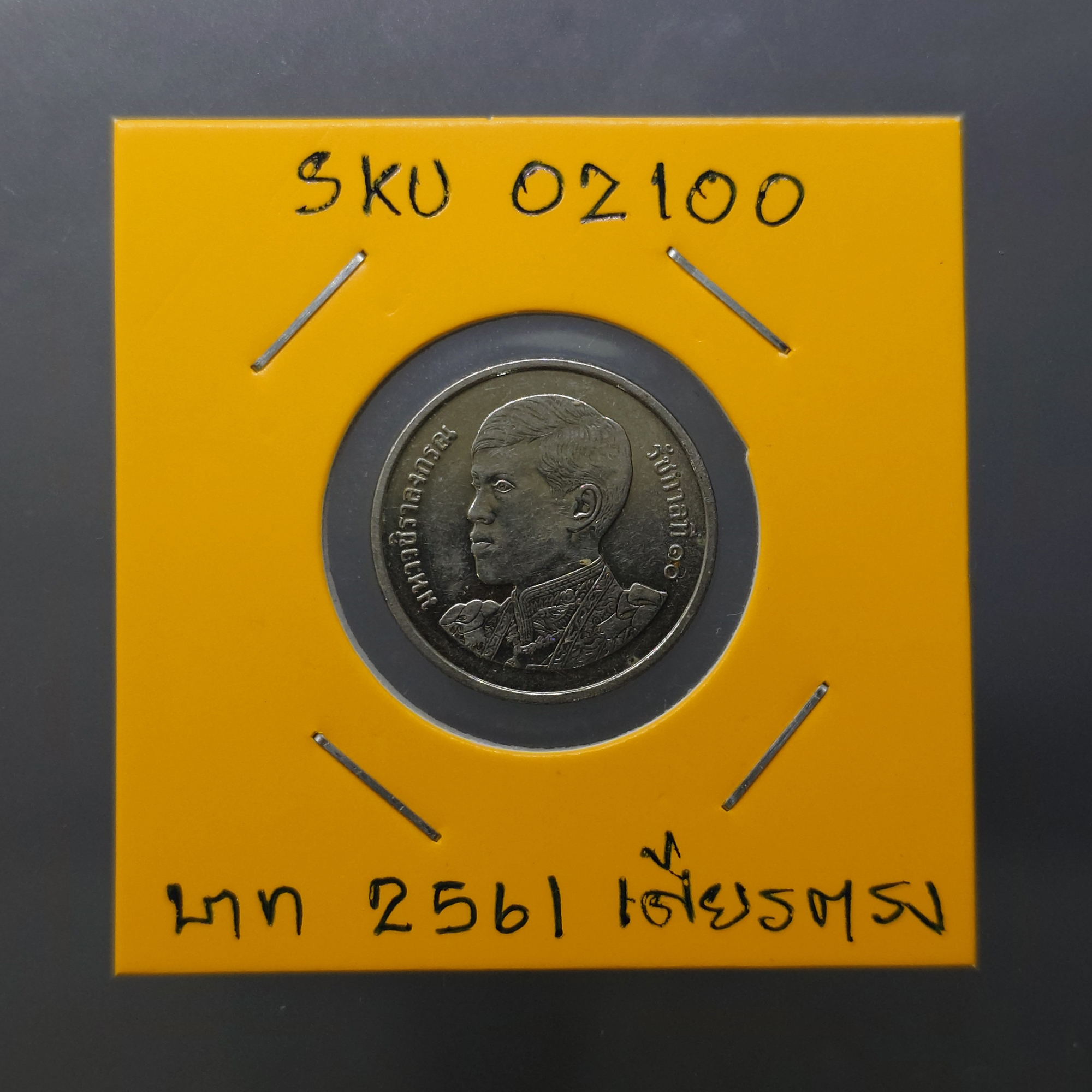 เหรียญ 1 บาท หมุนเวียน ร10 พระเศียรตรง 2561 สภาพสวย