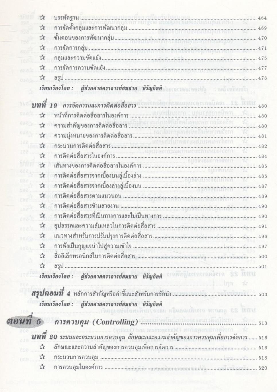องค์การและการจัดการ ฉบับสมบูรณ์ Organization and Management