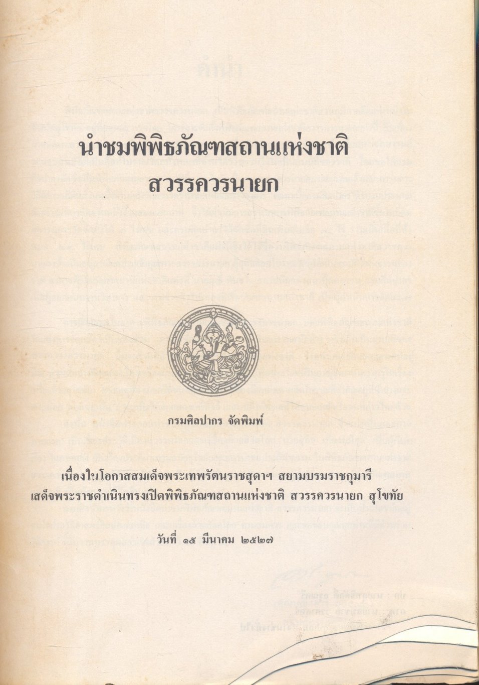 พิพิธภัณฑสถานแห่งชาติสวรรควรนายก