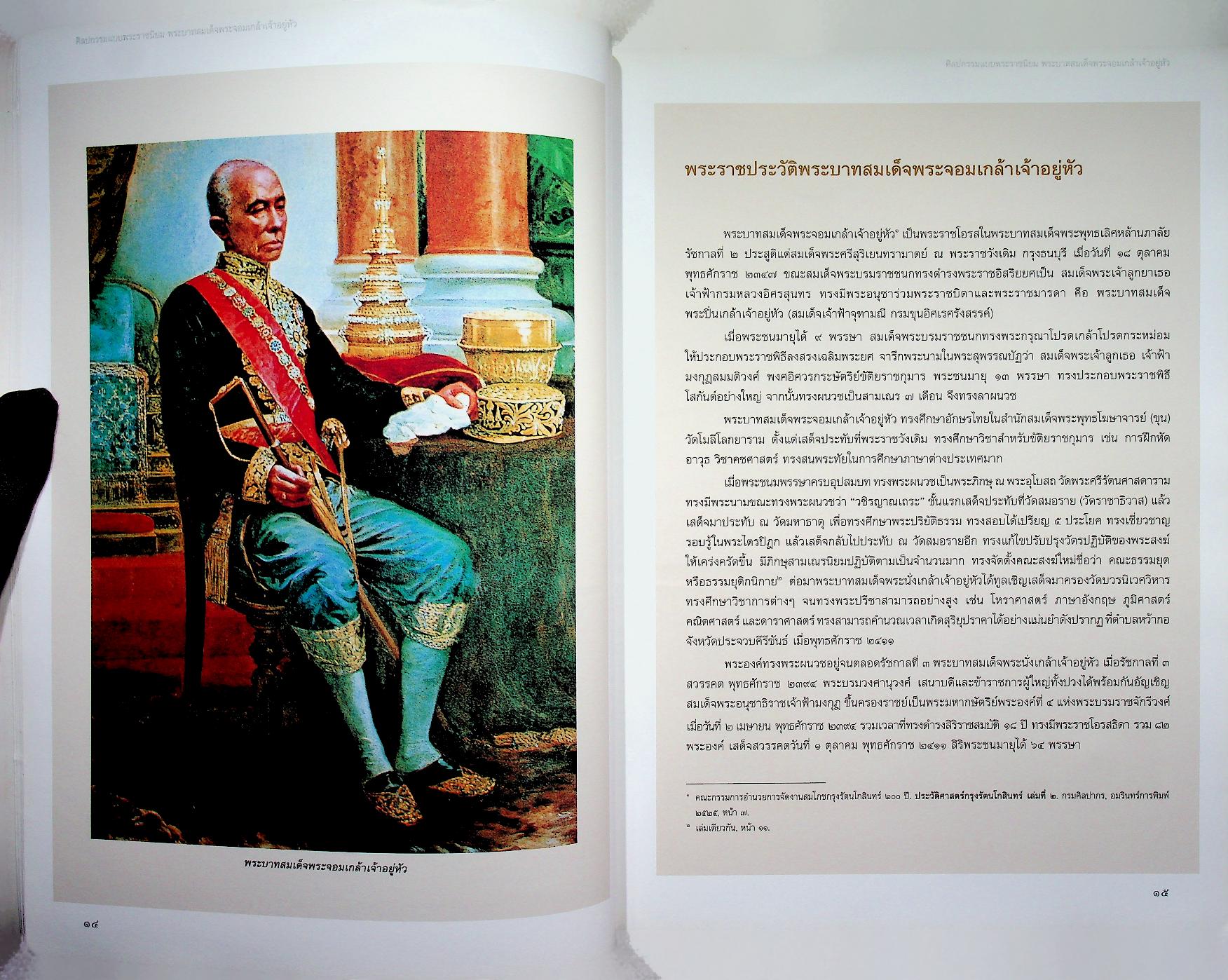 ศิลปกรรมแบบพระราชนิยม พระบาทสมเด็จพระจอมเกล้าเจ้าอยู่หัว