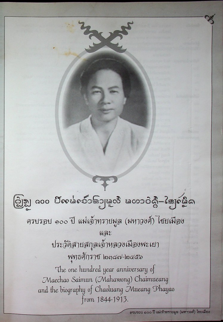 ครบรอบ ๑๐๐ ปี แม่เจ้าทรายมูล (มหาวงศ์) ไชยเมือง และ ประวัติสายสกุลเจ้าหลวงเมืองพะเยา พุทธศักราช ๒๓๘๗-๒๔๕๖