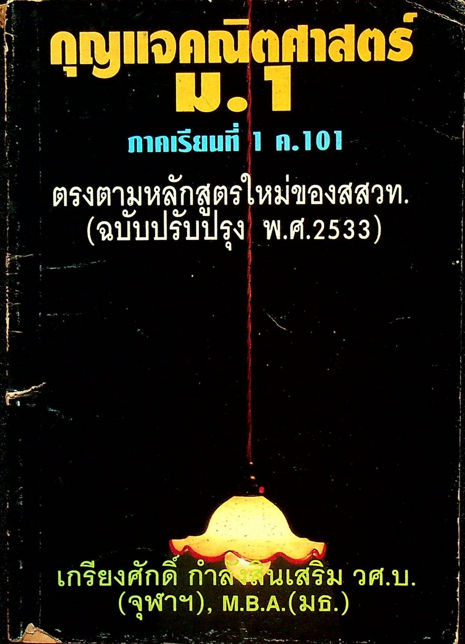 กุญแจ คณิตศาสตร์ ม.1 ภาคเรียนที่ 1 ค.101 ตรงตามหลักสูตรใหม่ของ สสวท.