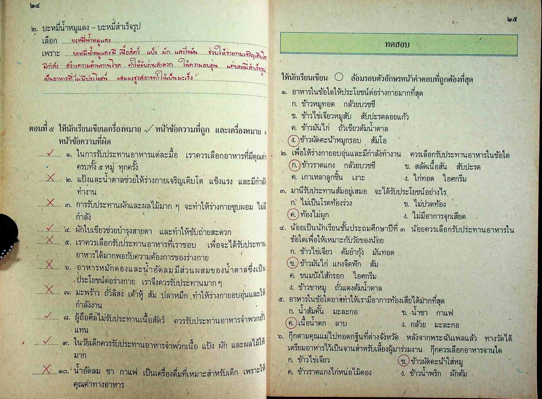 คู่มือครู หนังสือเรียนชุดทักษะกระบวนการอเนกประสงค์ สร้างเสริมประสบการณ์ชีวิต ชั้นประถมศึกษาปีที่ ๓