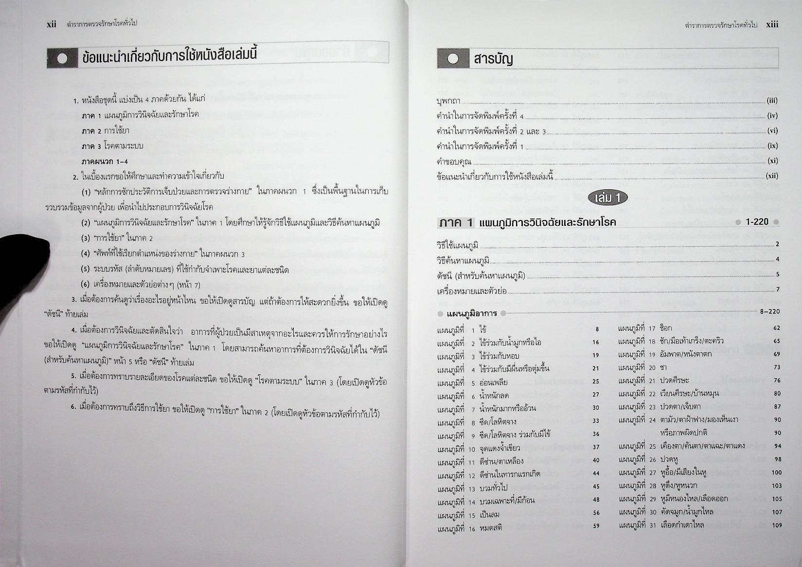 ตำราการตรวจรักษาโรคทั่วไป 1 : แนวทางการตรวจรักษาโรคและการใช้ยา