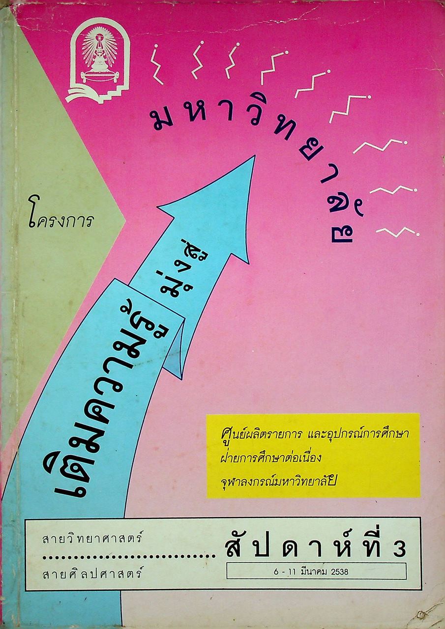 โครงการเติมความรู้มุ่งสู่มหาวิทยาลัย สัปดาห์ที่ 3 (6-11 มี.ค. 2538) สายวิทยาศาสตร์ สายศิลปศาสตร์