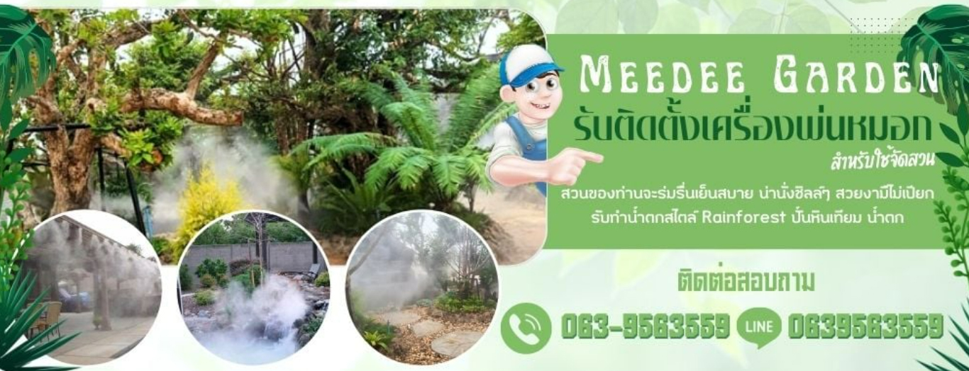 รับออกแบบติดตั้งระบบพ่นหมอก