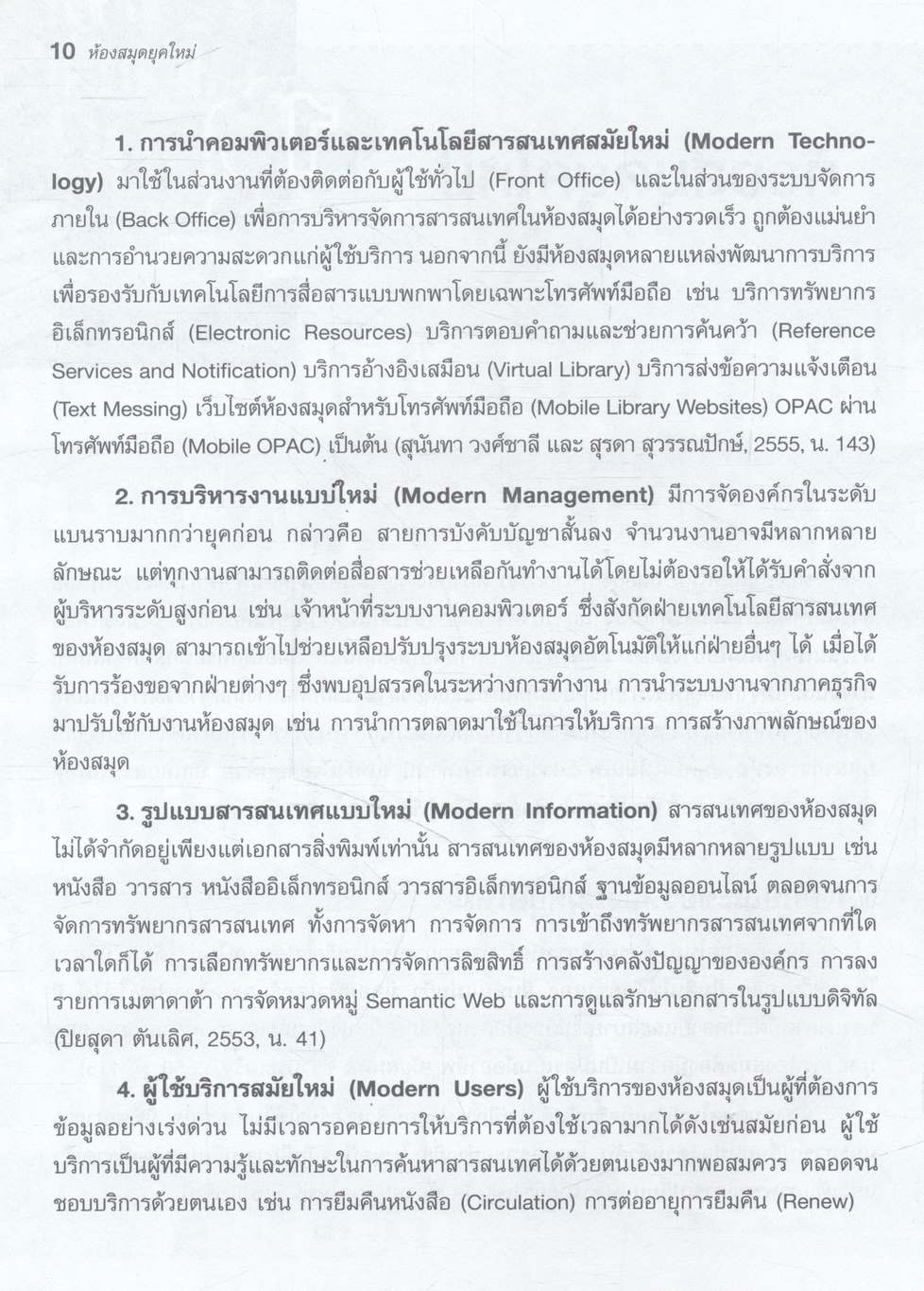 ห้องสมุดยุคใหม่ (Modern Library)